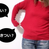 サイズ感の失敗経験イメージ図