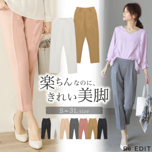 リエディの美脚テーパードパンツ