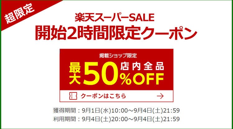 楽天スーパーセール2時間限定クーポンのバナー画像