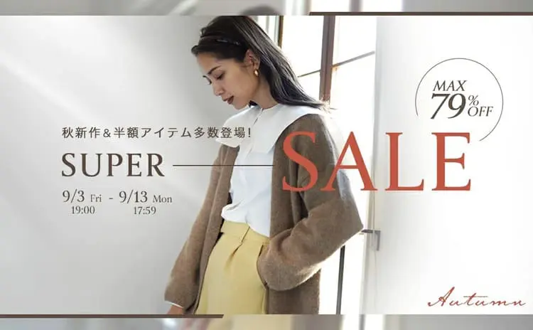 完全保存版 21 9 4開催の楽天スーパーセール 人気ファッションブランドのセール情報を総まとめ プチ研 プチプラファッション研究所