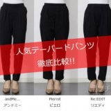 人気3大テーパードパンツ徹底比較