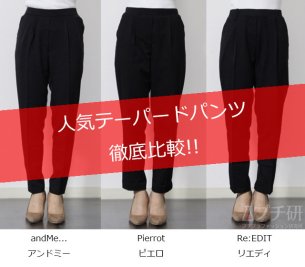 人気3大テーパードパンツ徹底比較