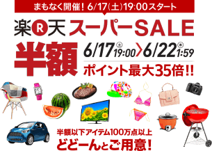 楽天スーパーセールまとめ