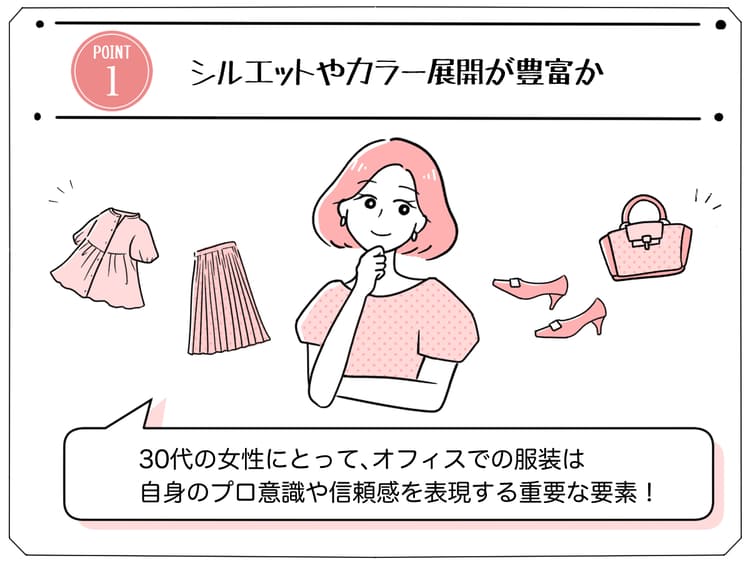 30代女性のオフィスカジュアル服選びのポイント「シルエットやカラー展開が豊富か」の画像