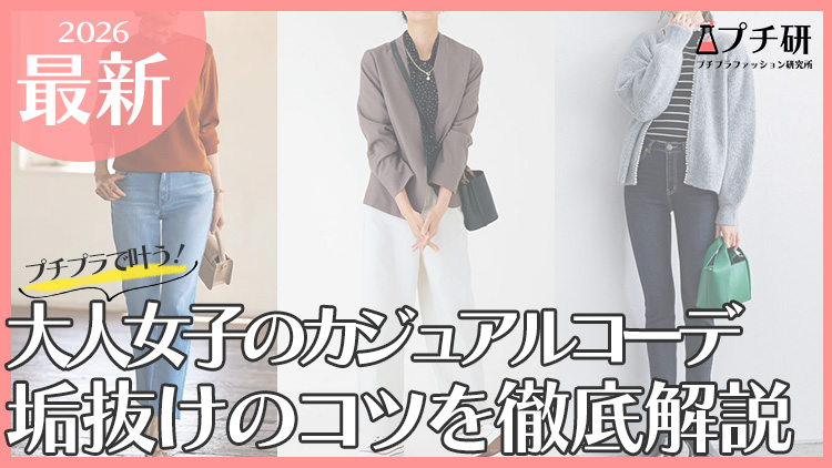 30代女性のオフィスカジュアル服どこで買う？おすすめプチプラブランド