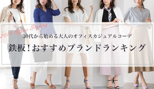 大人女子のオフィスカジュアルコーデランキング