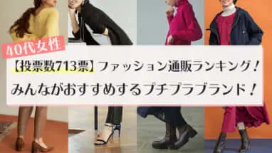 大人かわいい ナチュラル系ファッションにおすすめの人気プチプラ服通販ブランドまとめ プチ研 プチプラファッション研究所 大人かわいい ナチュラル系ファッションにおすすめの人気プチプラ服通販ブランドまとめ プチ研 プチプラファッション研究所