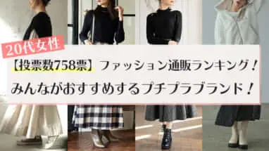 大人かわいい ナチュラル系ファッションにおすすめの人気プチプラ服通販ブランドまとめ プチ研 プチプラファッション研究所