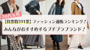 大人かわいい ナチュラル系ファッションにおすすめの人気プチプラ服通販ブランドまとめ プチ研 プチプラファッション研究所