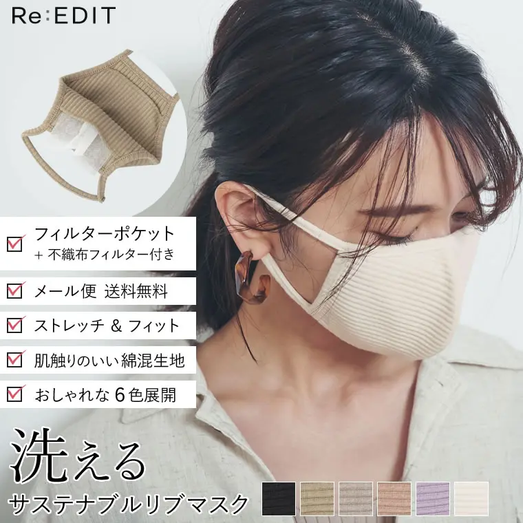 Re Editの洗えるリブカットファッションマスクをレビュー プチ研 プチプラファッション研究所 Re Editの洗えるリブカットファッションマスクをレビュー プチ研 プチプラファッション研究所
