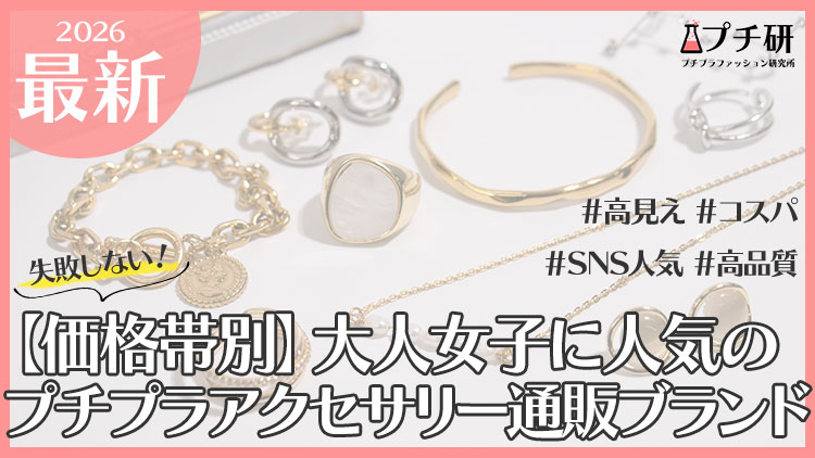 【価格帯別】大人女子におすすめ！人気プチプラアクセサリー通販ブランドまとめ