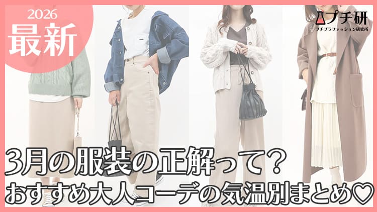 【2026最新】寒暖差の激しい3月の服装は?おすすめ大人コーデの気温別まとめ♡