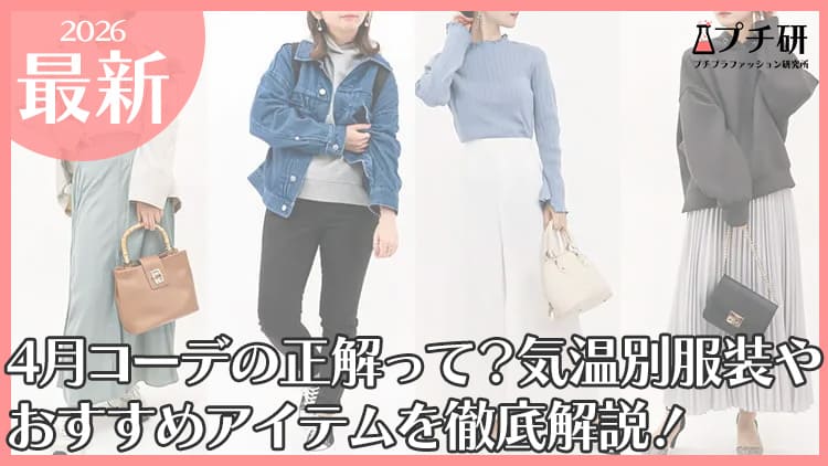 4月コーデの正解って？気温別服装やおすすめアイテムを徹底解説！