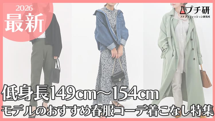 低身長149cm～154cmモデルのおすすめ春服コーデ着こなし特集