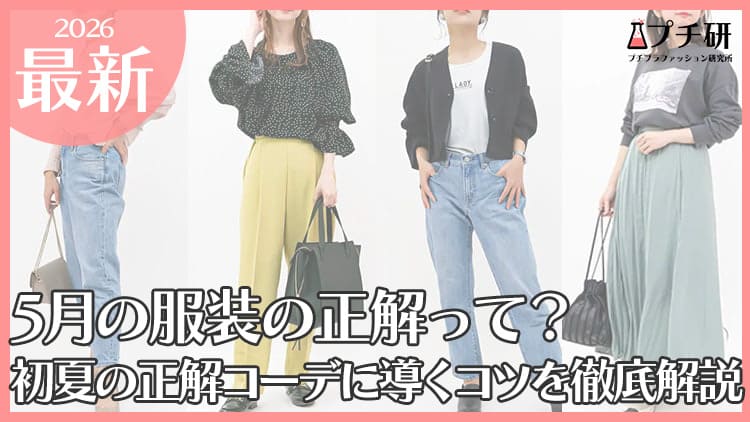 5月の服装正解って？初夏の正解コーデに導くコツを徹底解説！