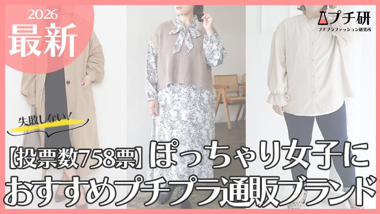 【大きいサイズ】ぽっちゃり大人女子に人気のプチプラ服通販ブランドランキング