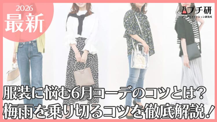 服装に悩む6月コーデのコツとは？梅雨を乗り切るコツを徹底解説！