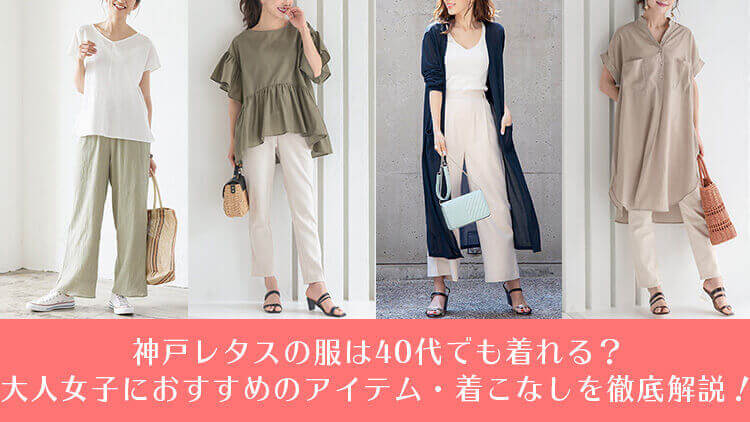 神戸レタスの服は40代でも着れる？大人女子におすすめのアイテム・着こなしを徹底解説！