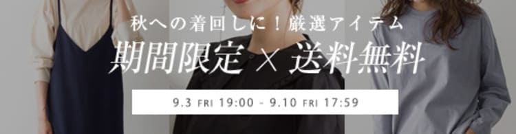 秋の着回しアイテム!期間限定送料無料の画像