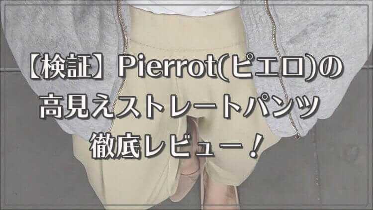 Pierrot(ピエロ)の高見えストレートパンツを徹底レビュー！