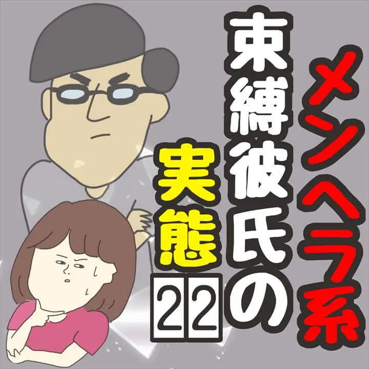 メンヘラ系束縛彼氏の実態２２ きやしの恋愛エッセイ漫画 プチ研 プチプラファッション研究所