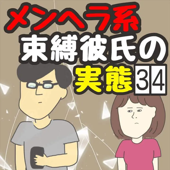 メンヘラ系束縛彼氏の実態３４ きやしの恋愛エッセイ漫画 プチ研 プチプラファッション研究所