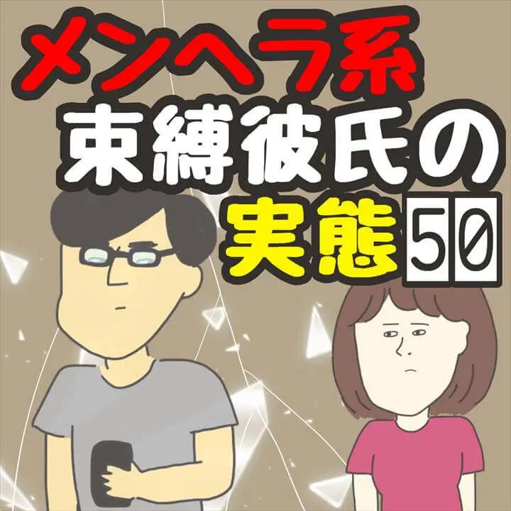 メンヘラ系束縛彼氏の実態５０ きやしの恋愛エッセイ漫画 プチ研 プチプラファッション研究所