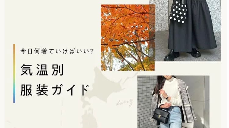 神戸レタスの気温別服装ガイドバナー