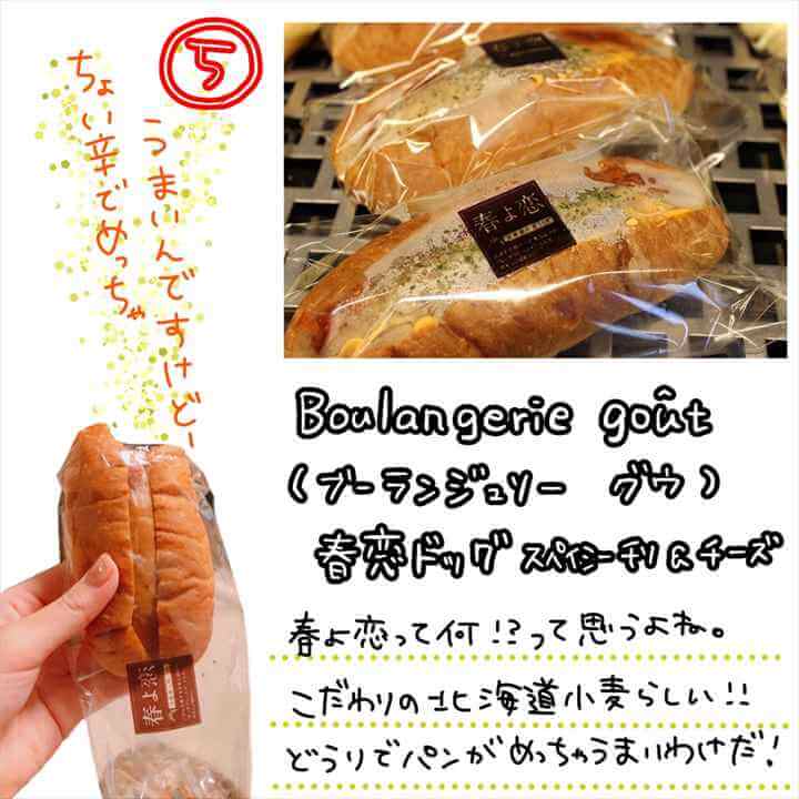 ちょい辛でめっちゃうまいんですけど～！
春よ恋って何！？って思うよね。こだわりの北海道小麦らしい！！道理でパンがめっちゃうまいわけだ！