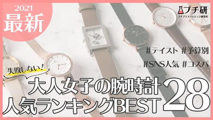 レディース腕時計 プチ研 プチプラファッション研究所