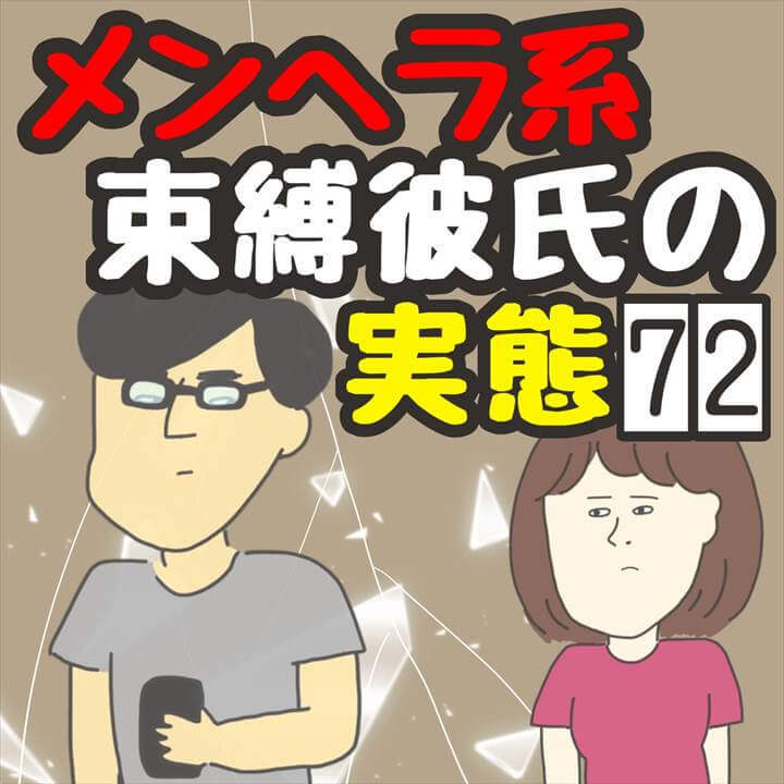 メンヘラ系束縛彼氏の実態７２【きやしの恋愛エッセイ漫画】