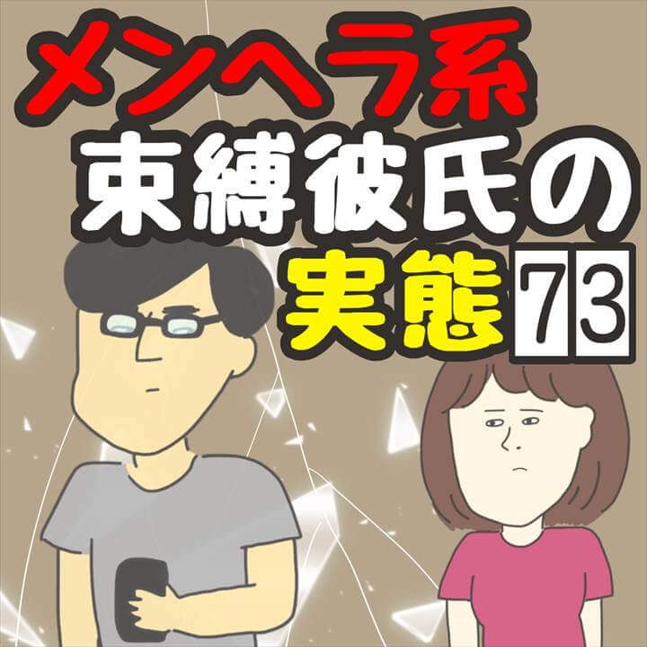 メンヘラ系束縛彼氏の実態７３【きやしの恋愛エッセイ漫画】