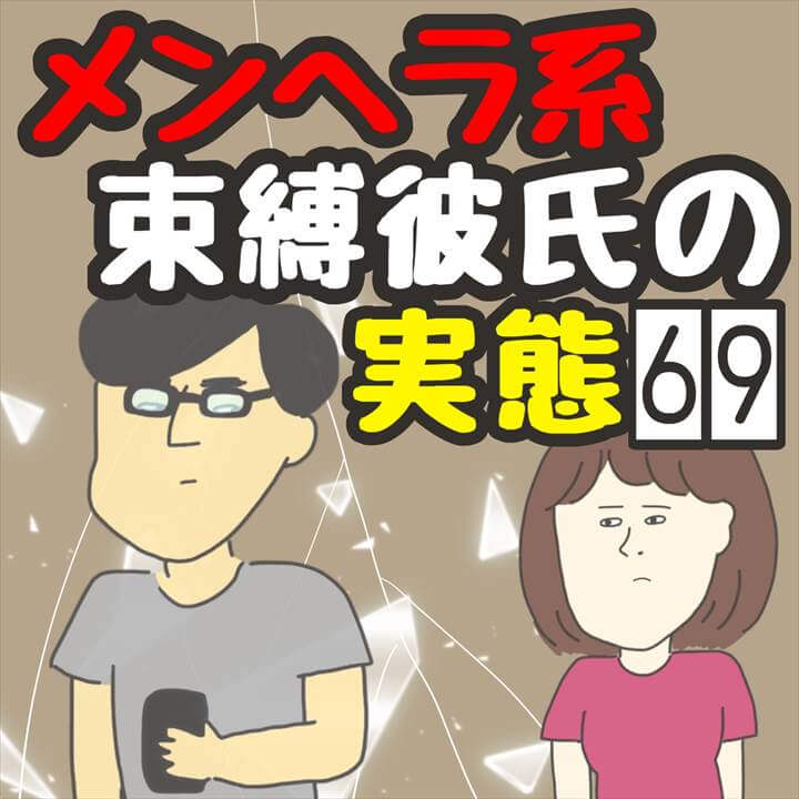 メンヘラ系束縛彼氏の実態６９【きやしの恋愛エッセイ漫画】