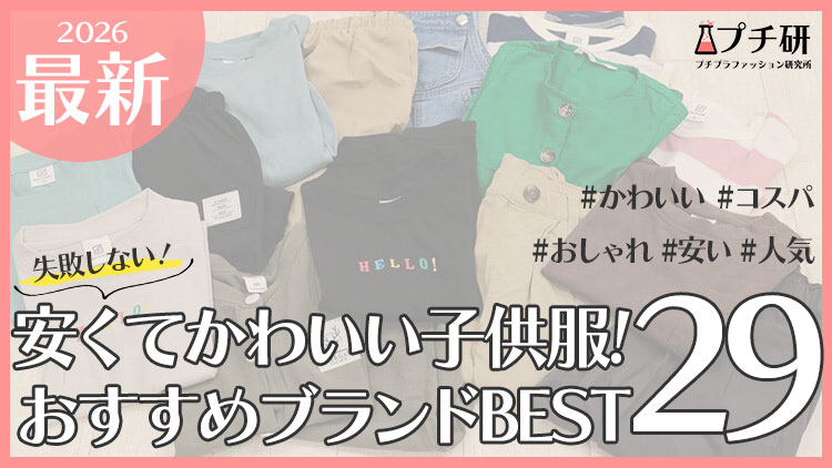 安い・かわいい・おしゃれ！人気の子供服通販おすすめプチプラブランド30選