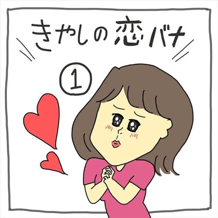 きやしの恋バナ１ 恋愛系エッセイ漫画 プチ研 プチプラファッション研究所