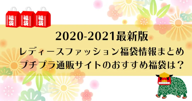 21年最新版 人気プチプラレディースファッション通販のおすすめ福袋まとめ プチ研 プチプラファッション研究所