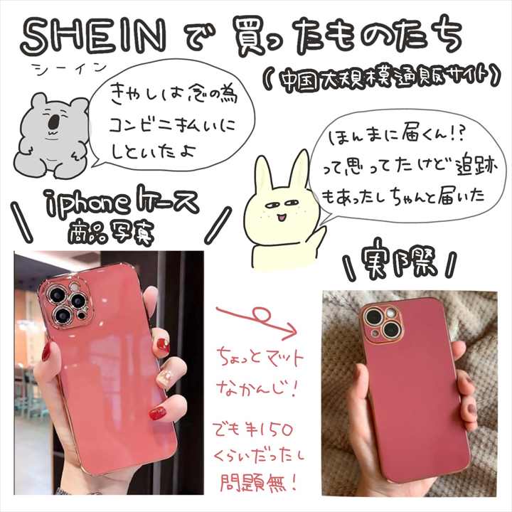 SHEIN（中国大規模通販サイト）で買ったものたち
iPhoneケース→実際は商品写真よりちょっとマットな感じだったけど、150円くらいだったし問題無し！