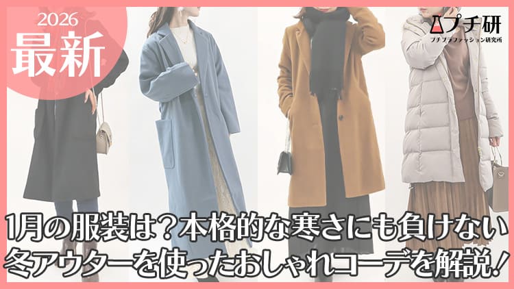 1月の服装は？本格的な寒さにも負けない冬アウターを使ったおしゃれコーデを解説！