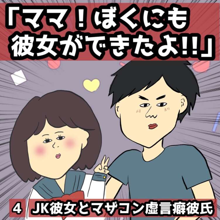 JK彼女とマザコン虚言癖彼氏４【きやしの恋愛エッセイ漫画】