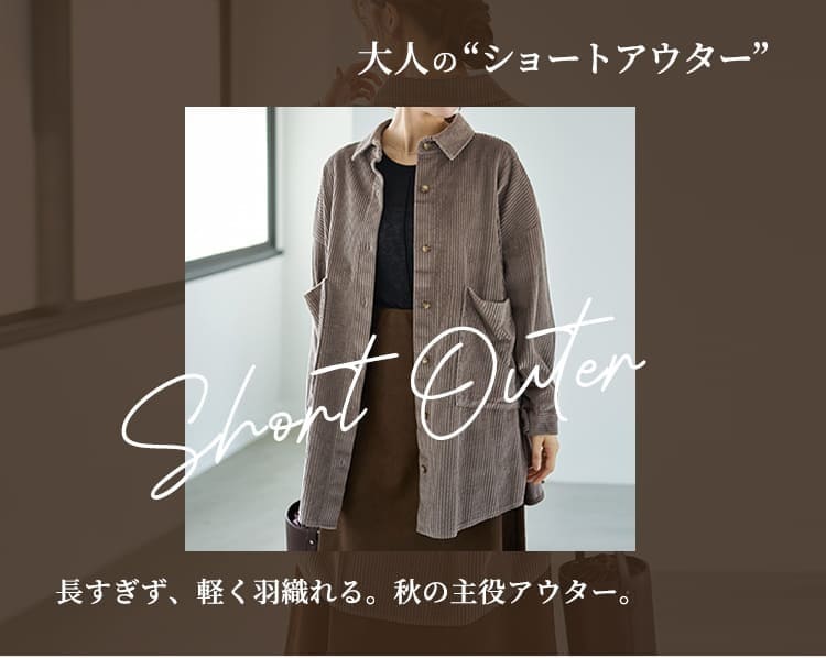 スタイルデリのショートアウター特集のバナー画像