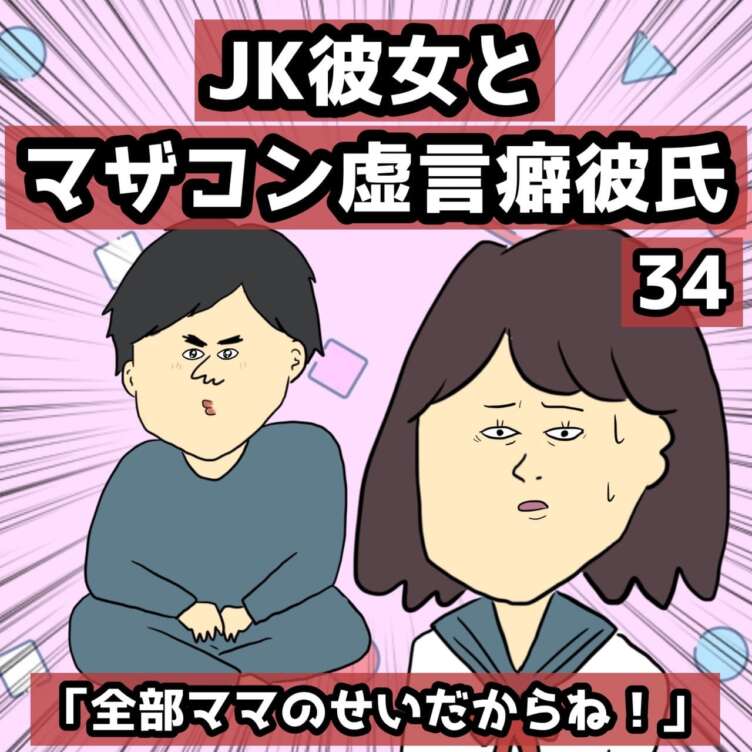 JK彼女とマザコン虚言癖彼氏３４【きやしの恋愛エッセイ漫画】