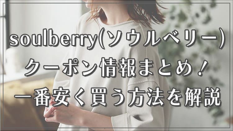 【2024年3月】soulberry(ソウルベリー)のクーポン・セール情報まとめ！一番安く買う方法は？