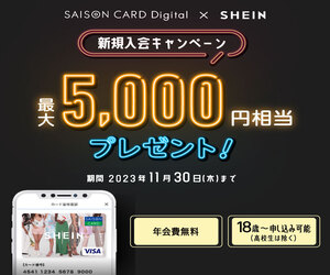 SHEINデジタルカード入会キャンペーンバナー画像