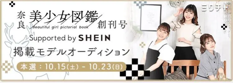 奈良美少女図鑑とSHEINのコラボバナー画像