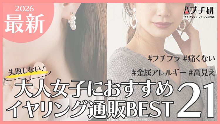 【プチプラ×高見え】イヤリングおすすめ人気ブランド