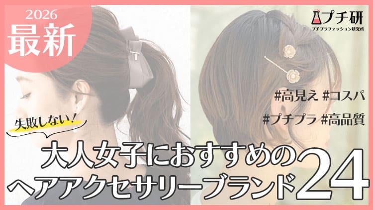 大人女子向けおすすめ人気ヘアアクセサリープチプラブランド