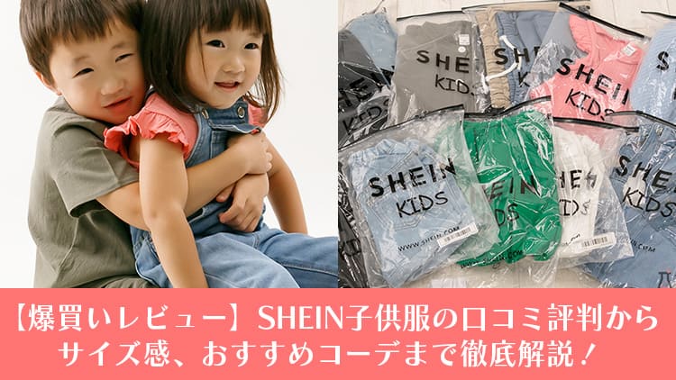 【爆買いレビュー】SHEIN子供服の口コミ評判からサイズ感、おすすめコーデまで徹底解説！