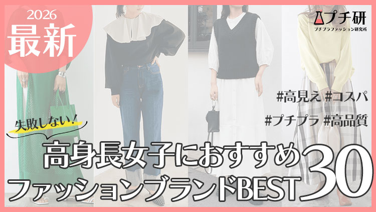 168cm以上の高身長女性向けおすすめブランド30選