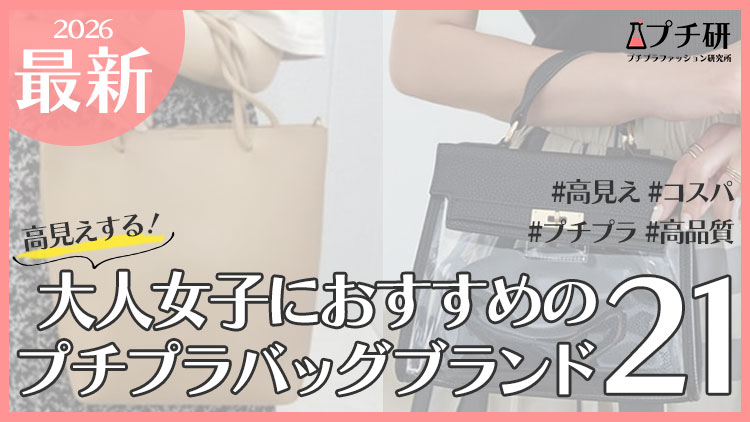 高見えプチプラバッグおすすめ人気ブランドと選ぶコツ