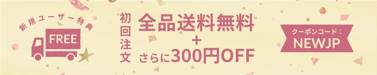 初回注文300円OFFクーポン＆送料無料